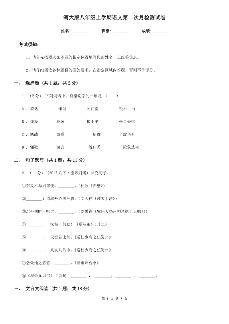 河大版八年级上学期语文第二次月检测试卷_第1页