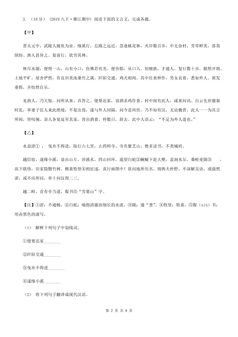 河大版八年级上学期语文第二次月检测试卷_第2页