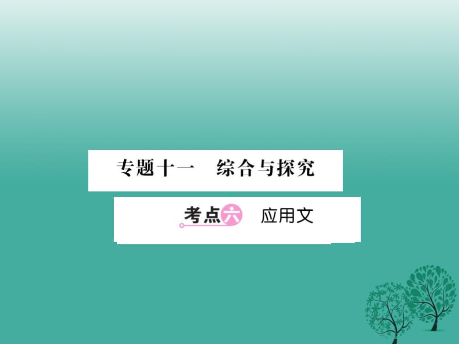 中考語文總復(fù)習(xí) 專題十一 綜合與探究 考點(diǎn)6課件 語文版_第1頁