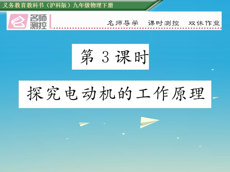 九年級(jí)物理全冊(cè) 第17章 從指南針到磁浮列車 重難點(diǎn)突破方法技巧 第3課時(shí) 探究電動(dòng)機(jī)的工作原理課件 （新版）滬科版_第1頁(yè)