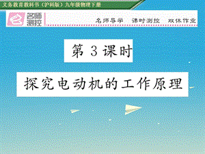 九年級物理全冊 第17章 從指南針到磁浮列車 重難點突破方法技巧 第3課時 探究電動機的工作原理課件 （新版）滬科版