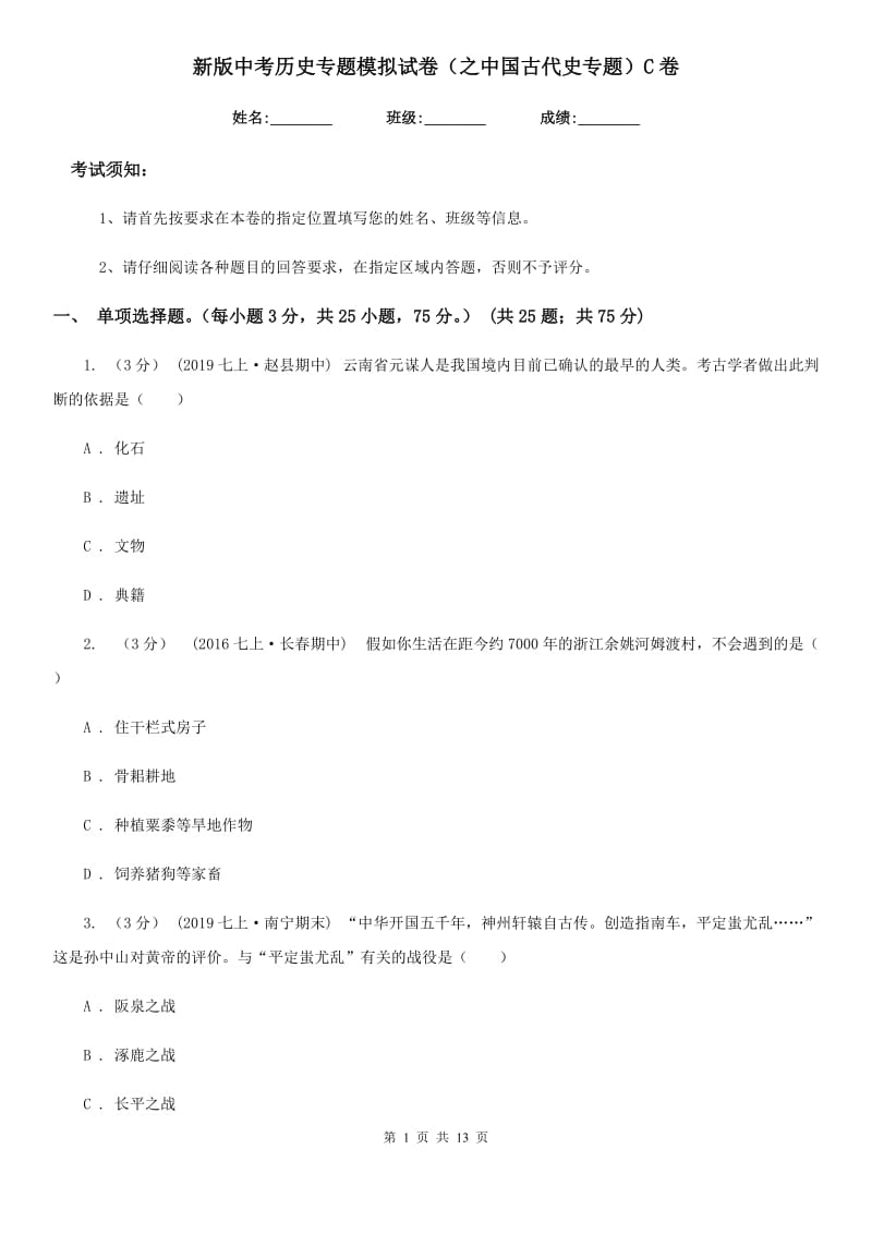 新版中考历史专题模拟试卷（之中国古代史专题）C卷_第1页