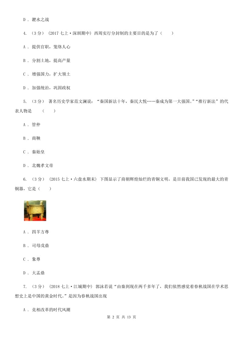 新版中考历史专题模拟试卷（之中国古代史专题）C卷_第2页