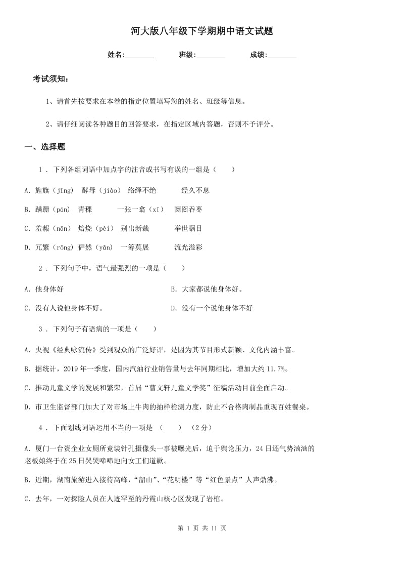 河大版八年级下学期期中语文试题(检测)_第1页
