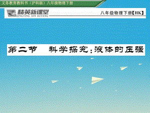 八年級(jí)物理全冊(cè) 8_2 科學(xué)探究 液體的壓強(qiáng)課件 （新版）滬科版