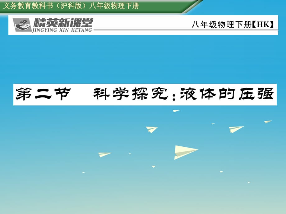 八年級物理全冊 8_2 科學(xué)探究 液體的壓強(qiáng)課件 （新版）滬科版_第1頁