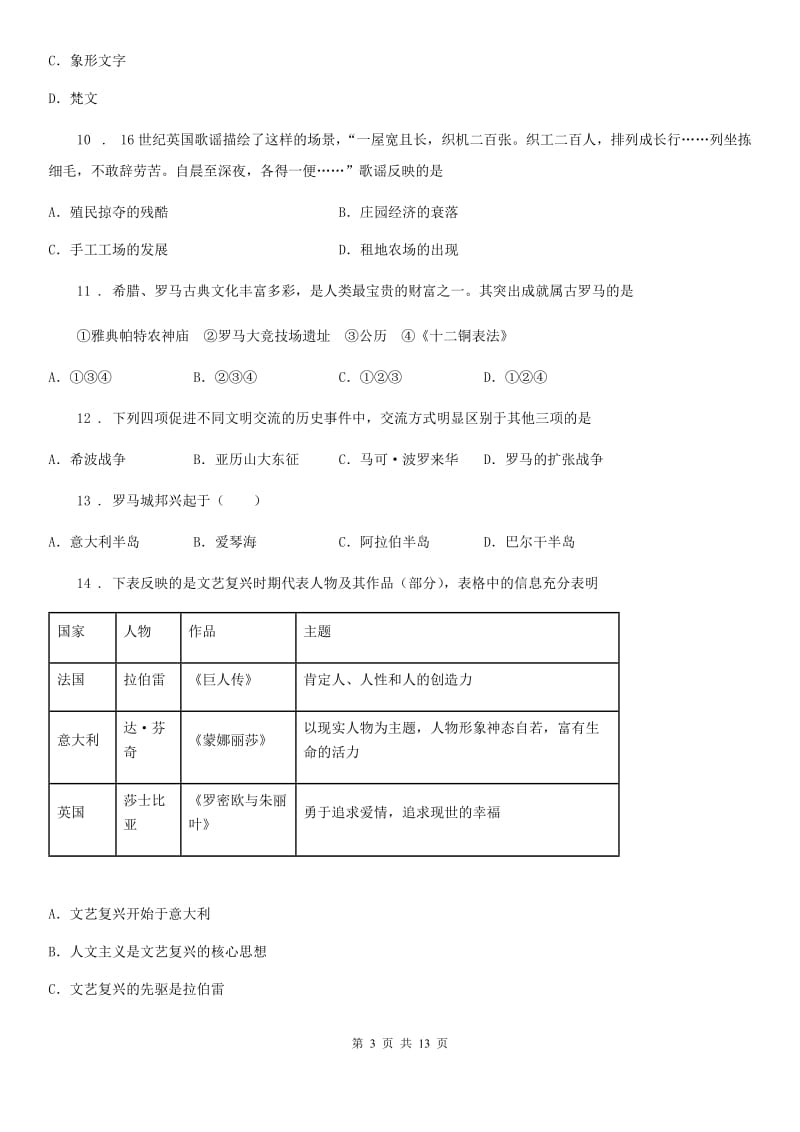 人教版2019-2020学年九年级上学期第一次月考历史试题B卷_第3页