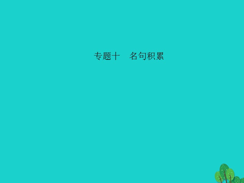 中考語文 第三部分 詩詞及文言文閱讀 第一節(jié) 課內文言文閱讀 名句積累 八上課件 新人教版_第1頁