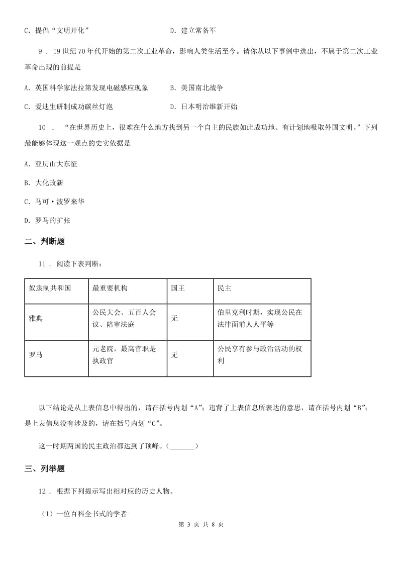 人教版九年级联考历史试卷_第3页