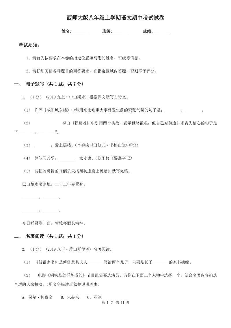 西师大版八年级上学期语文期中考试试卷(练习)_第1页