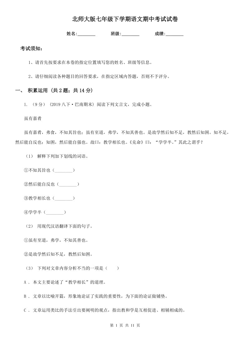 北师大版七年级下学期语文期中考试试卷（练习）_第1页