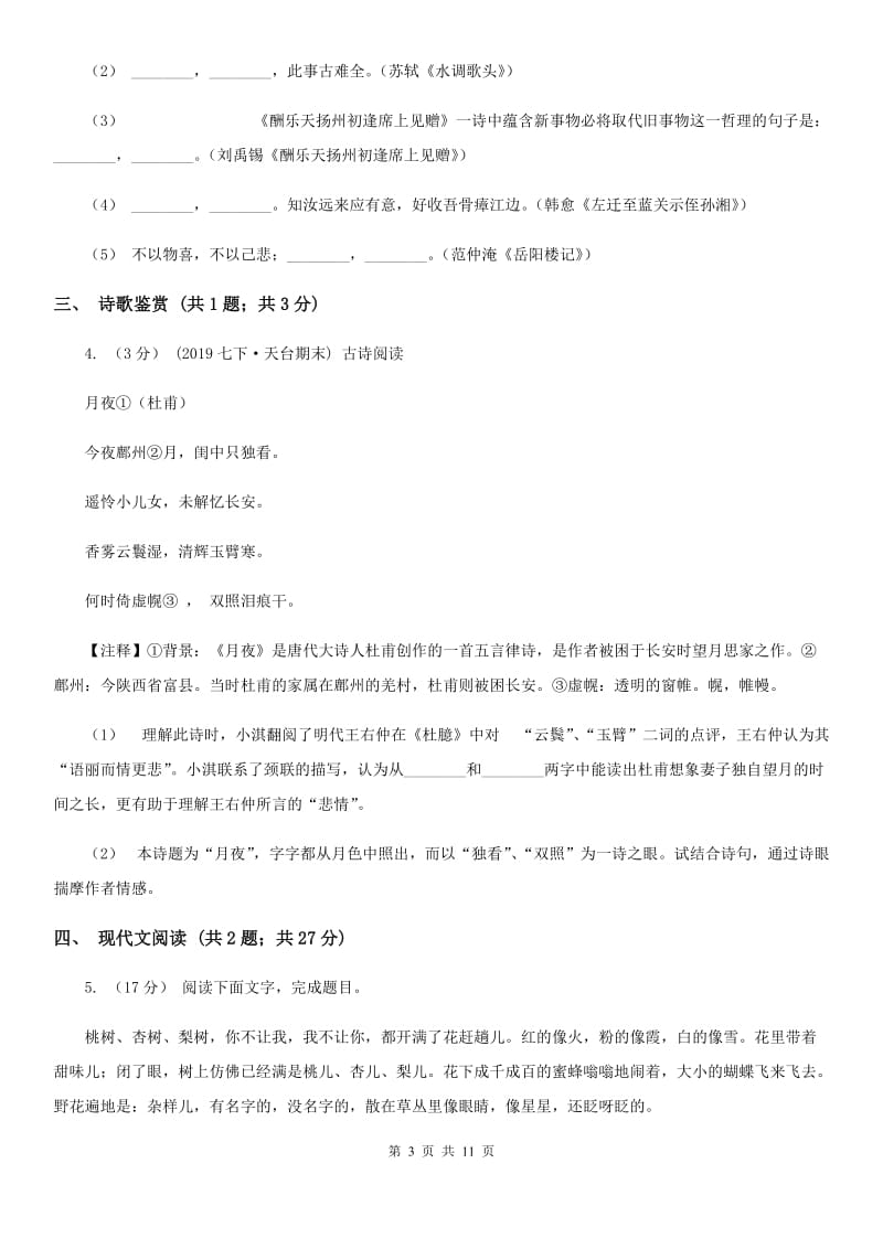 北师大版七年级下学期语文期中考试试卷（练习）_第3页