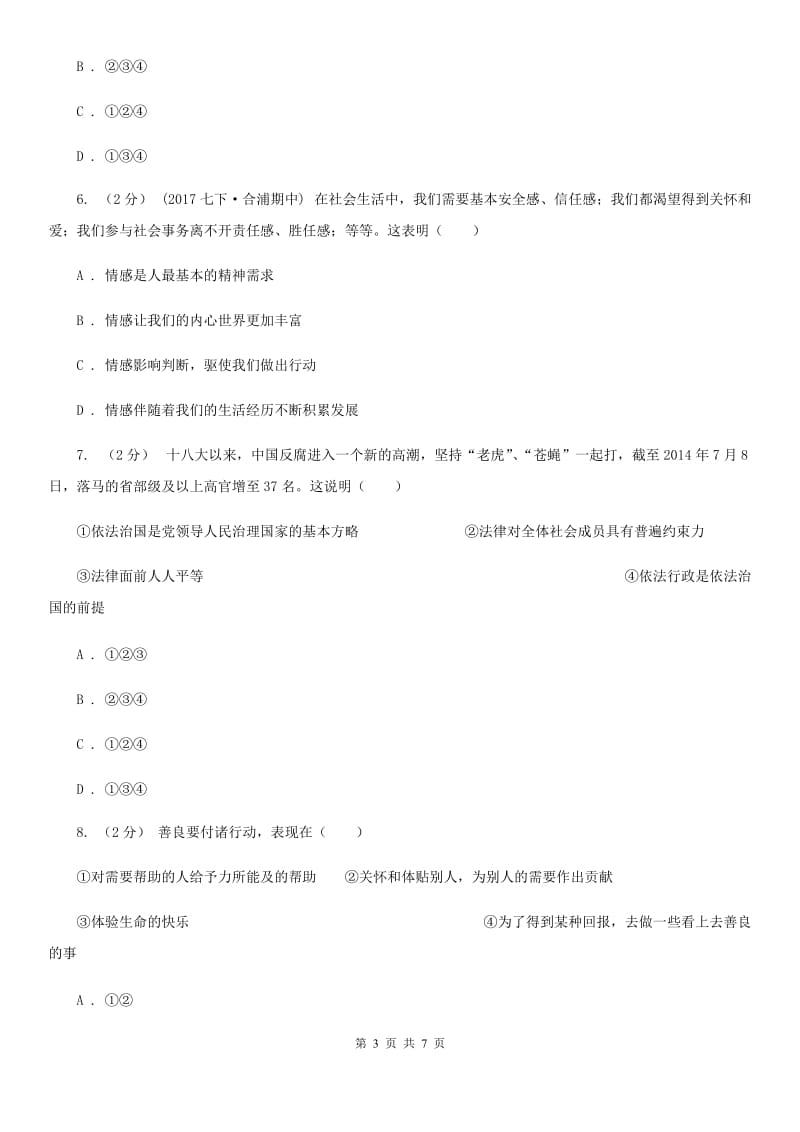 北师版七年级下学期道德与法治期末考试试卷（检测）_第3页