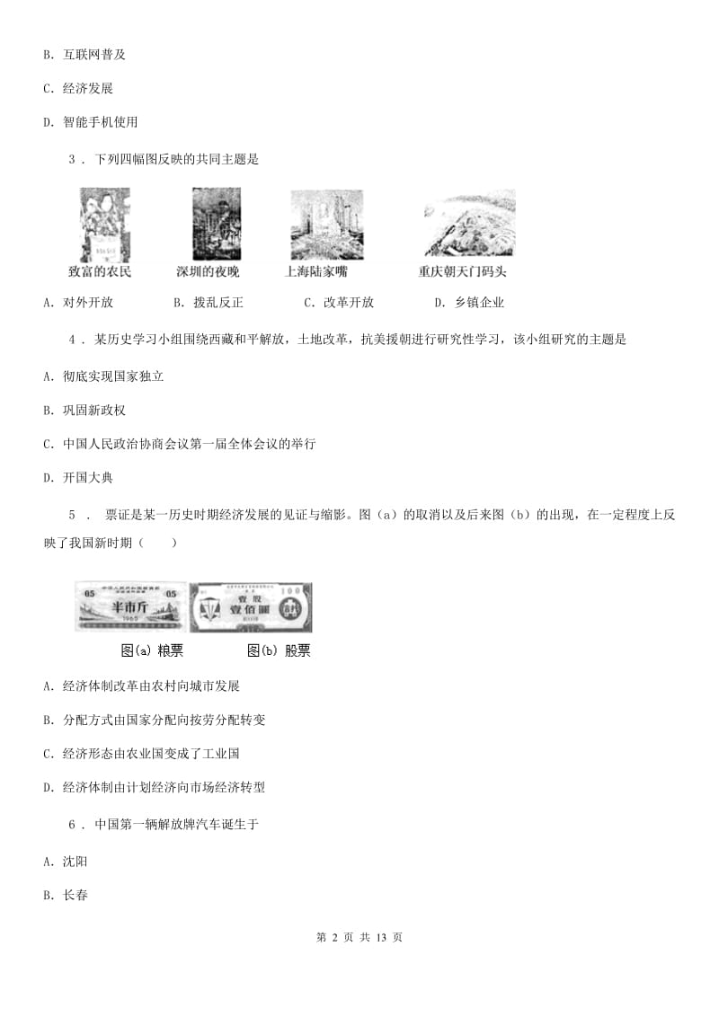 人教版2020年八年级（下）期中历史试题C卷（模拟）_第2页