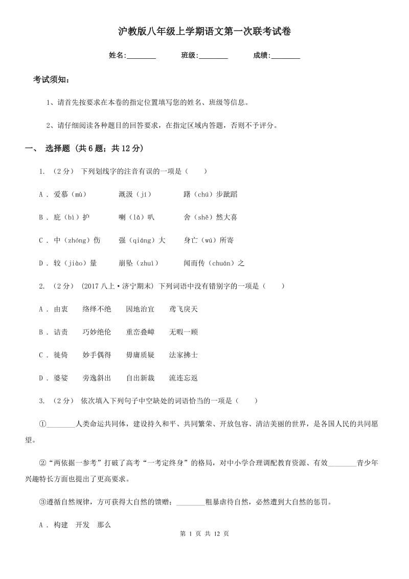 沪教版八年级上学期语文第一次联考试卷_第1页