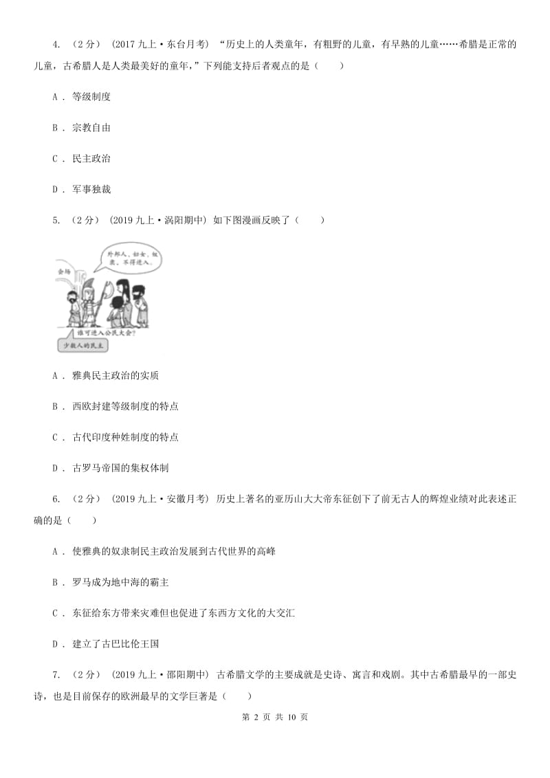 人教版九年级上学期历史第一次月考试卷A卷(检测)_第2页