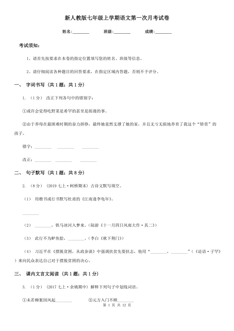 新人教版七年级上学期语文第一次月考试卷(测试)_第1页