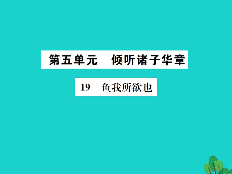 九年級語文下冊 第五單元 19《魚我所欲也》課件 （新版）新人教版 (3)_第1頁