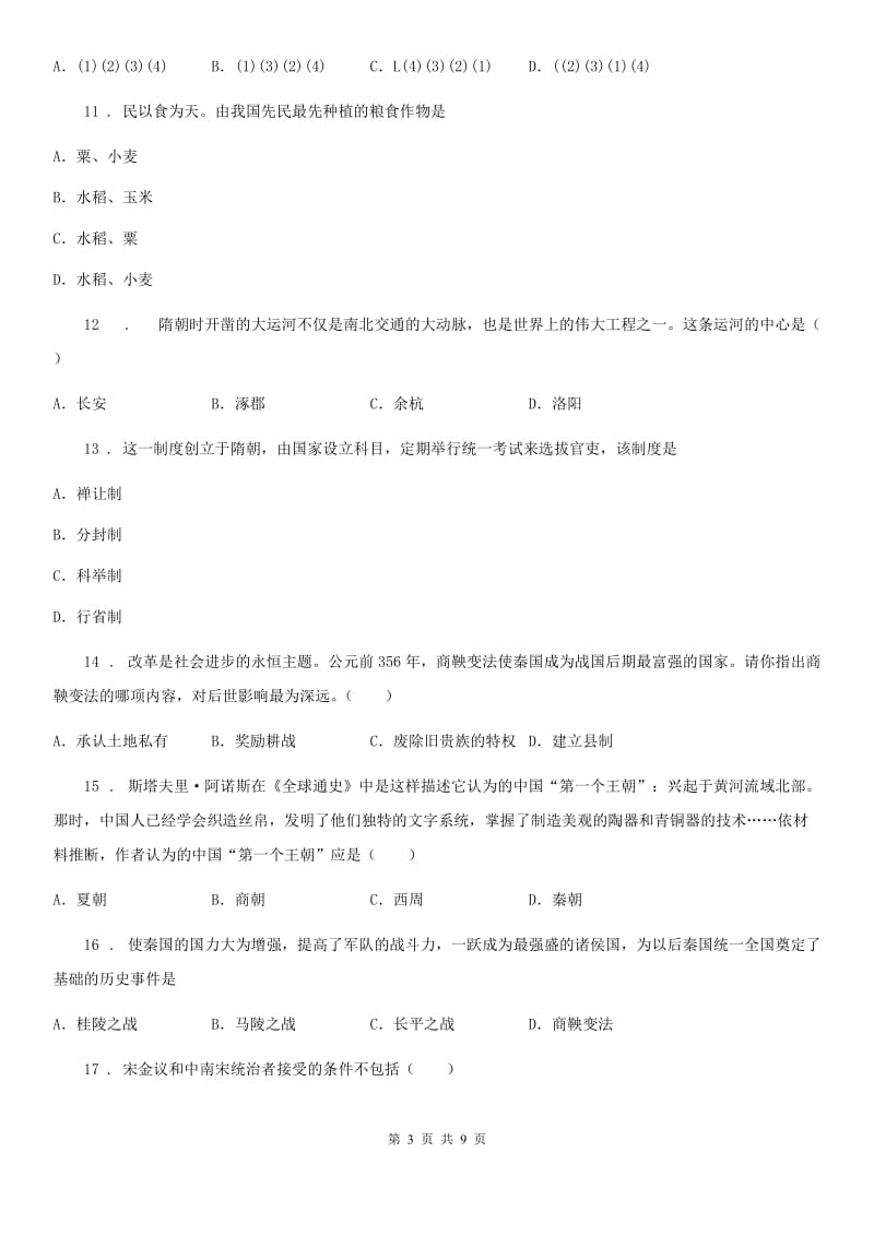 人教版七年级下学期第三次月考历史试卷_第3页