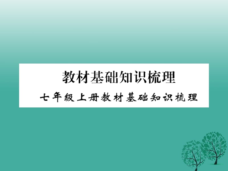 中考語文 教材基礎知識梳理 七上課件 語文版_第1頁