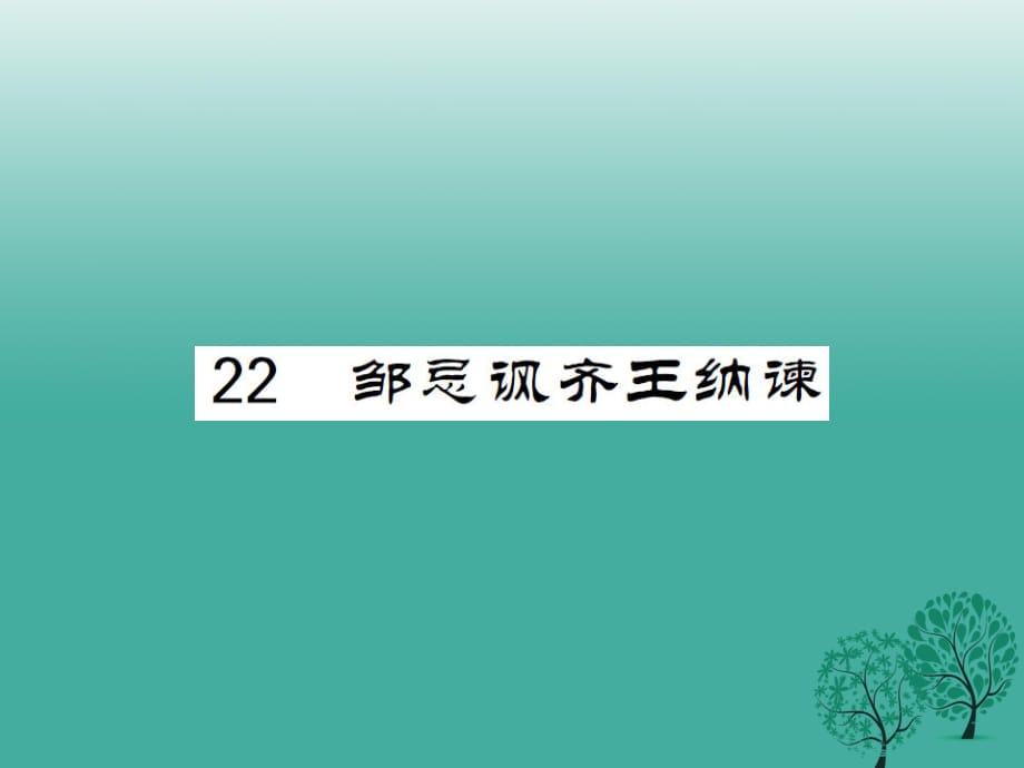 九年級語文下冊 第六單元 22《鄒忌諷齊王納諫》課件 （新版）新人教版2_第1頁