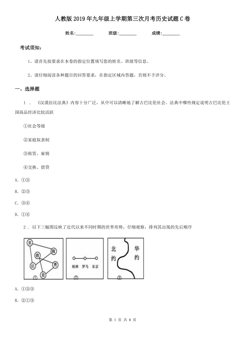 人教版2019年九年级上学期第三次月考历史试题C卷（模拟）_第1页