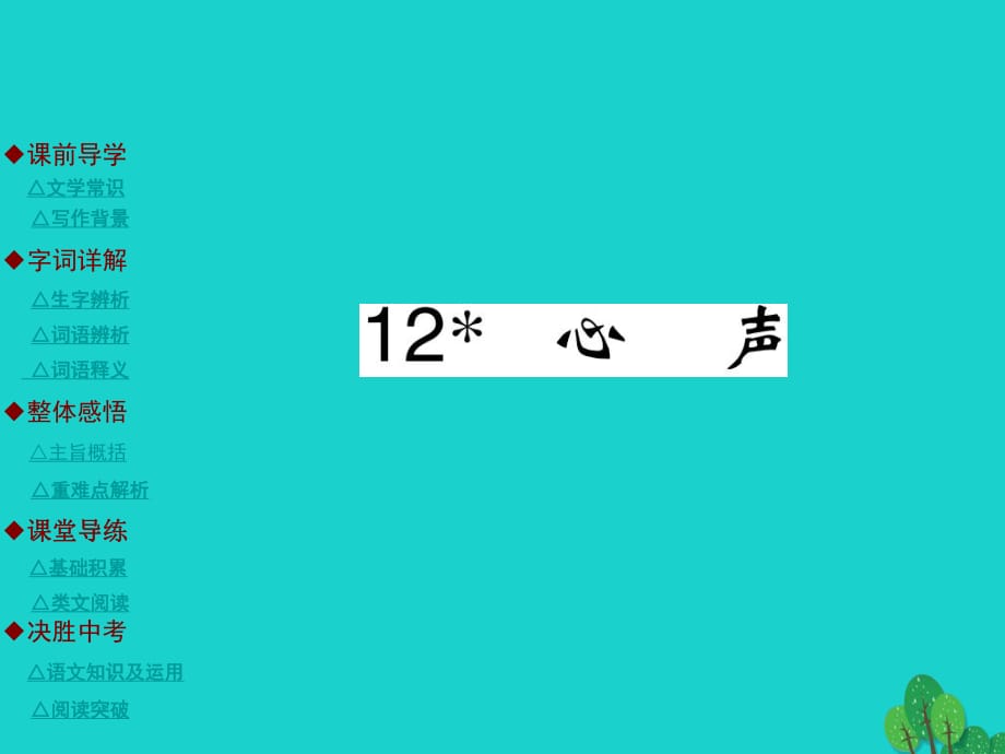 九年級語文上冊 第3單元 12《心聲》課件 （新版）新人教版_第1頁