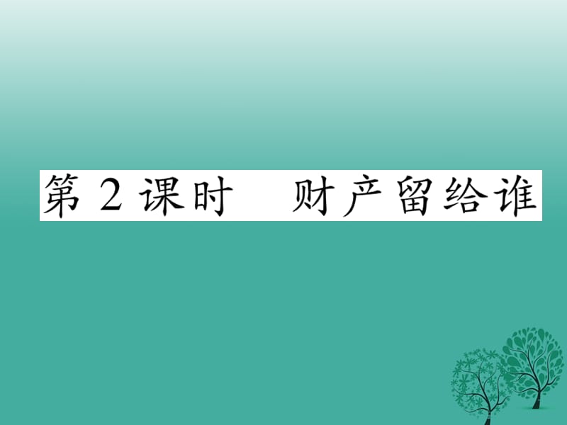 八年級(jí)政治下冊(cè) 第3單元 我們的文化、經(jīng)濟(jì)權(quán)利 第7課 擁有財(cái)產(chǎn)的權(quán)利 第2框 財(cái)產(chǎn)留給誰課件 新人教版_第1頁