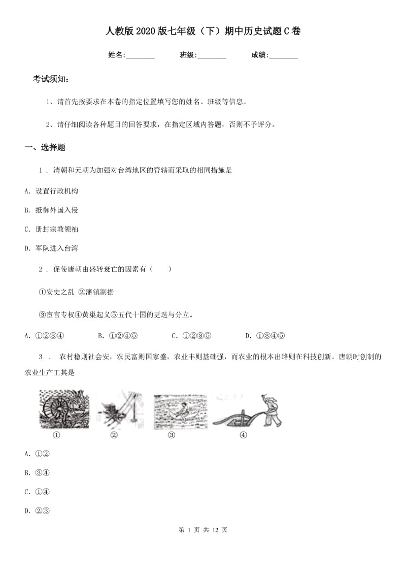 人教版2020版七年级（下）期中历史试题C卷_第1页