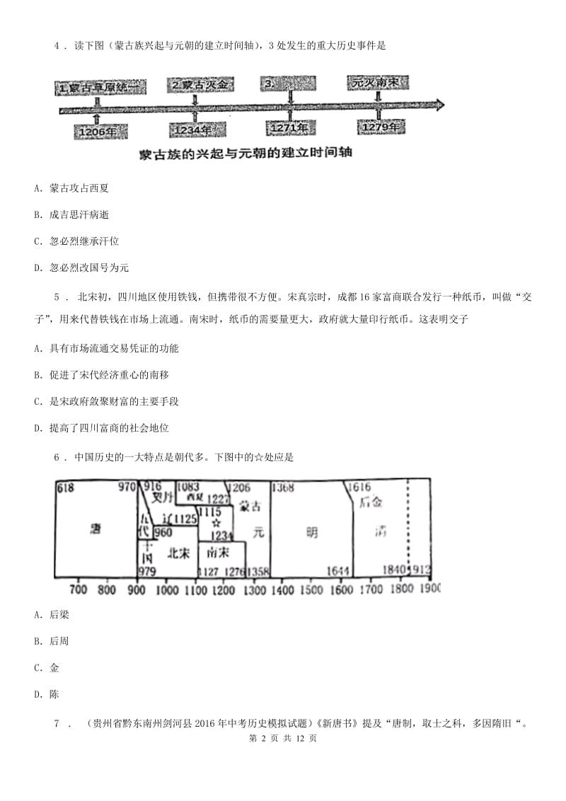 人教版2020版七年级（下）期中历史试题C卷_第2页