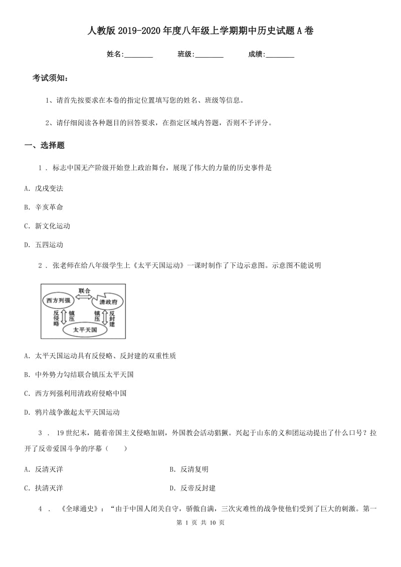 人教版2019-2020年度八年级上学期期中历史试题A卷（检测）_第1页