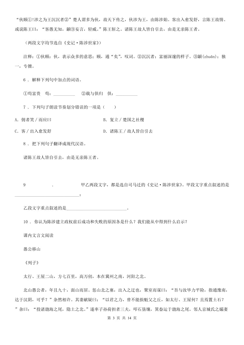 人教部编版 八年级语文上册期末复习 专题训练六 课内文言文知识梳理与阅读_第3页