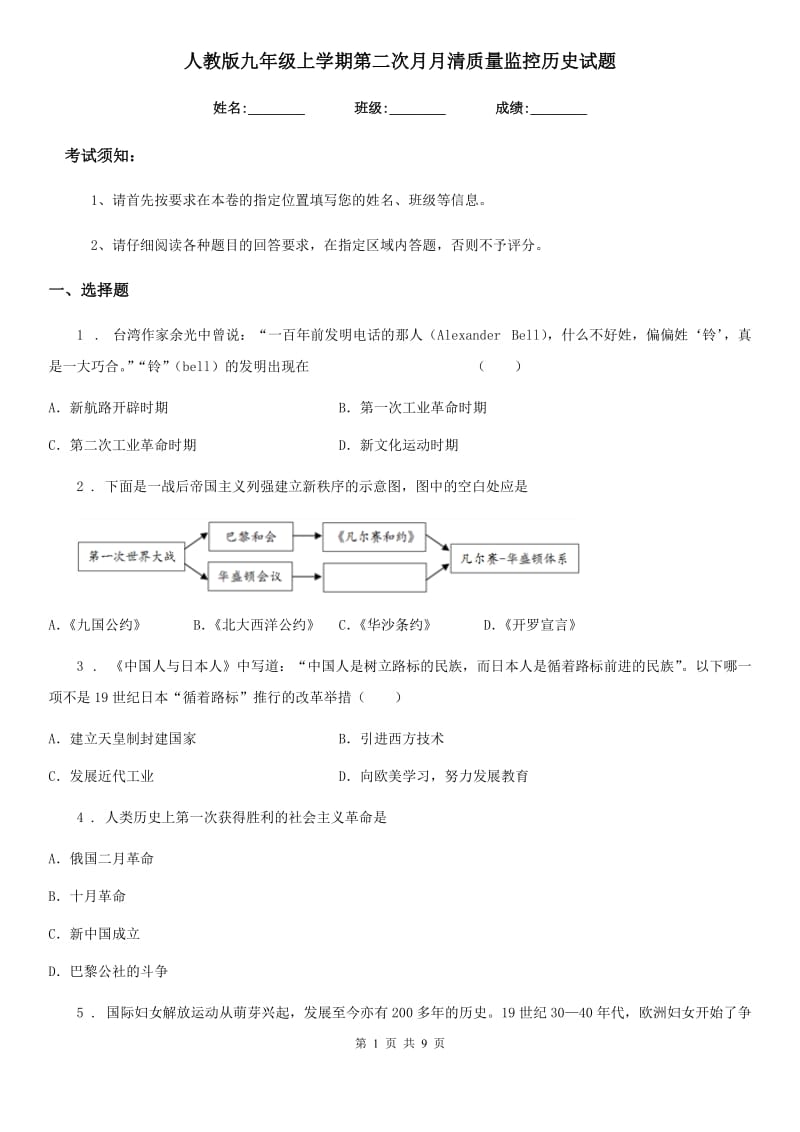 人教版九年级上学期第二次月月清质量监控历史试题_第1页