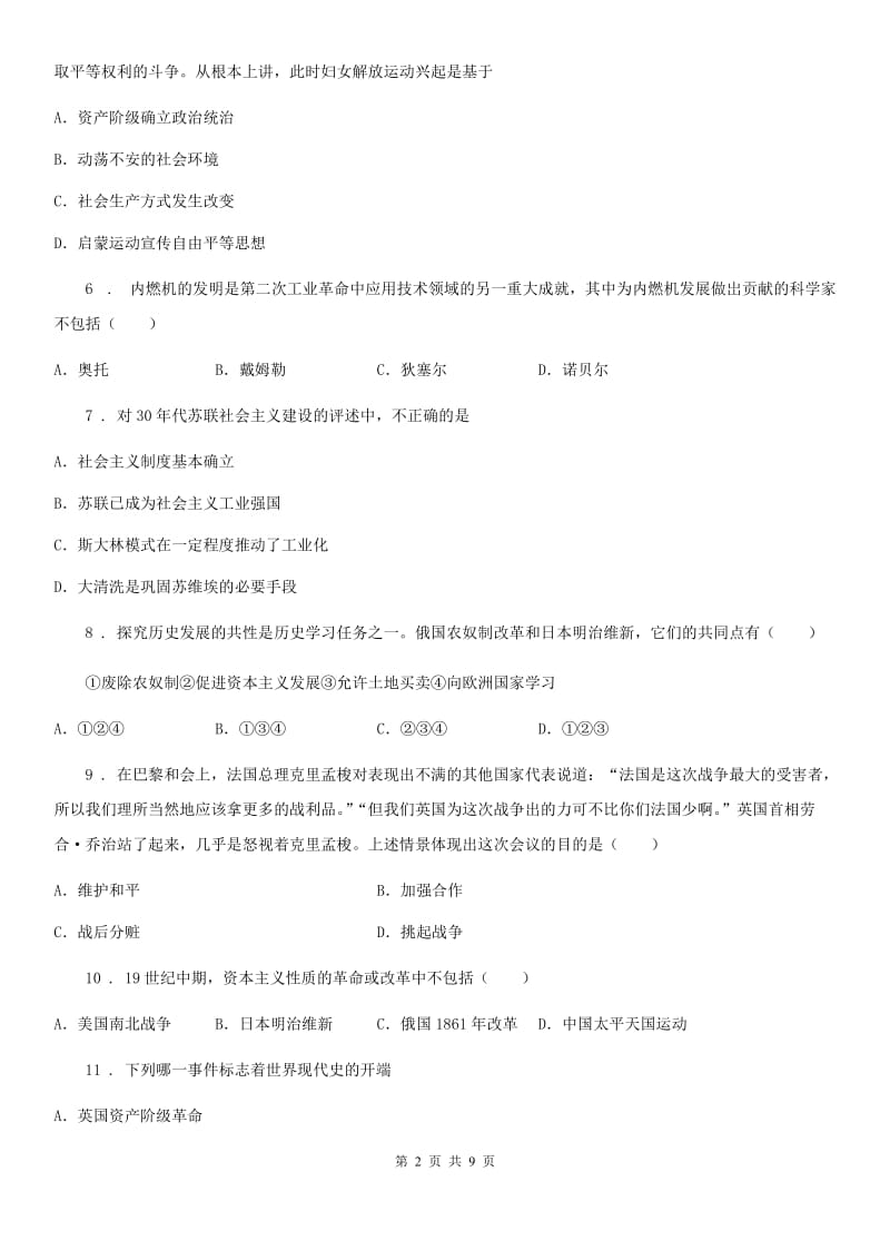 人教版九年级上学期第二次月月清质量监控历史试题_第2页