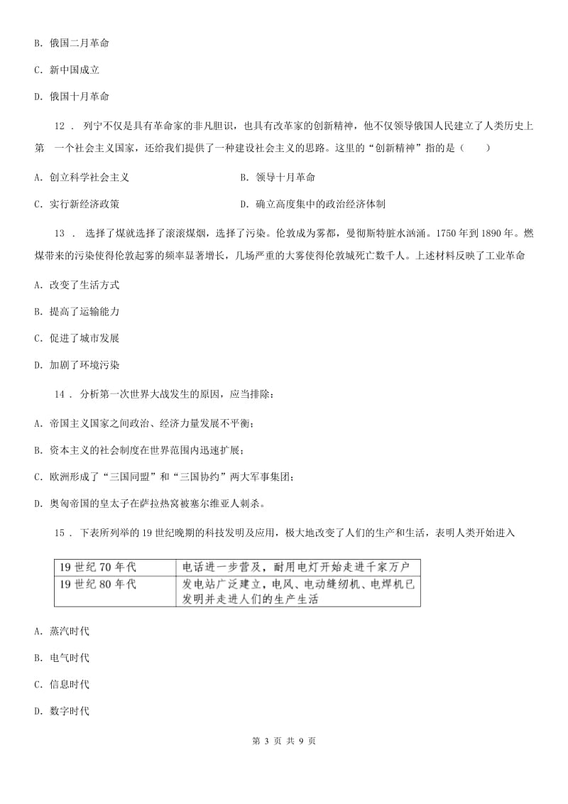 人教版九年级上学期第二次月月清质量监控历史试题_第3页