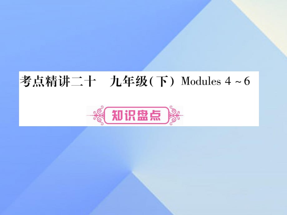 中考英語 第一篇 教材系統(tǒng)復(fù)習(xí) 考點(diǎn)精講20 九下 Modules 4-6課件 外研版_第1頁