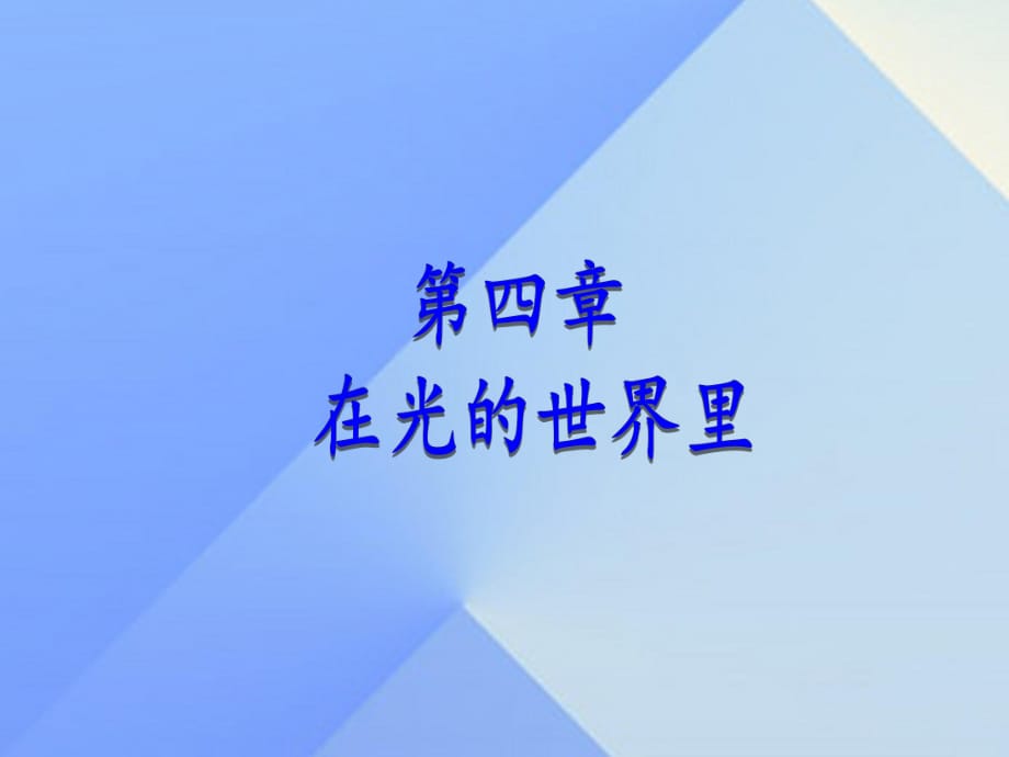 八年級(jí)物理上冊(cè) 第4章 在光的世界里 1 光源 光的傳播課件 （新版）教科版_第1頁(yè)