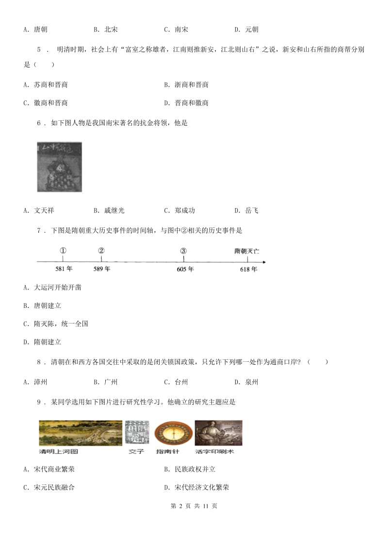 人教版七年级下学期期末学科学业水平监测历史试题_第2页