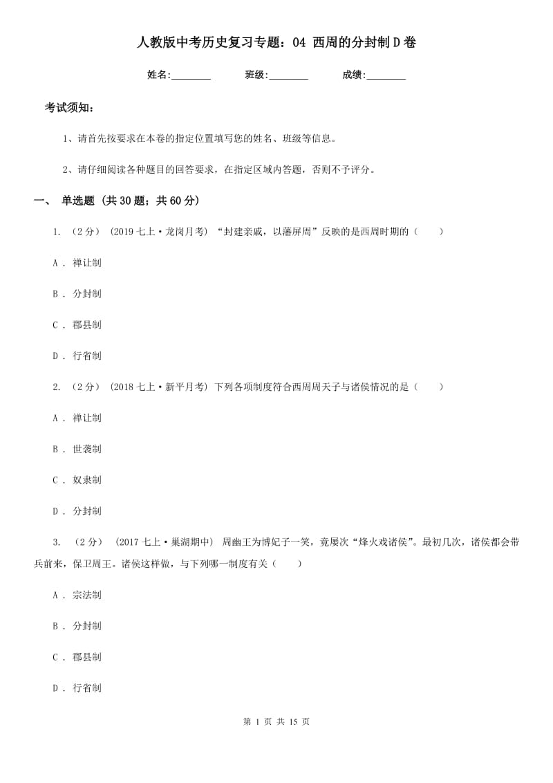 人教版中考历史复习专题：04 西周的分封制D卷_第1页