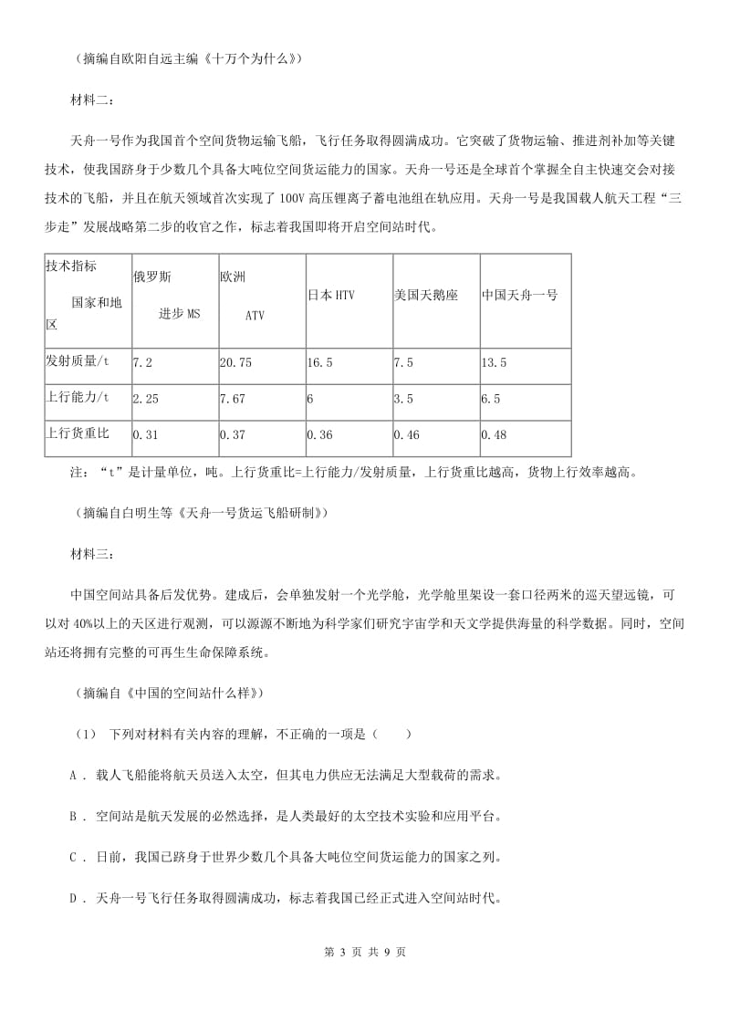 浙教版八年级上学期语文期末考试试卷(练习)_第3页