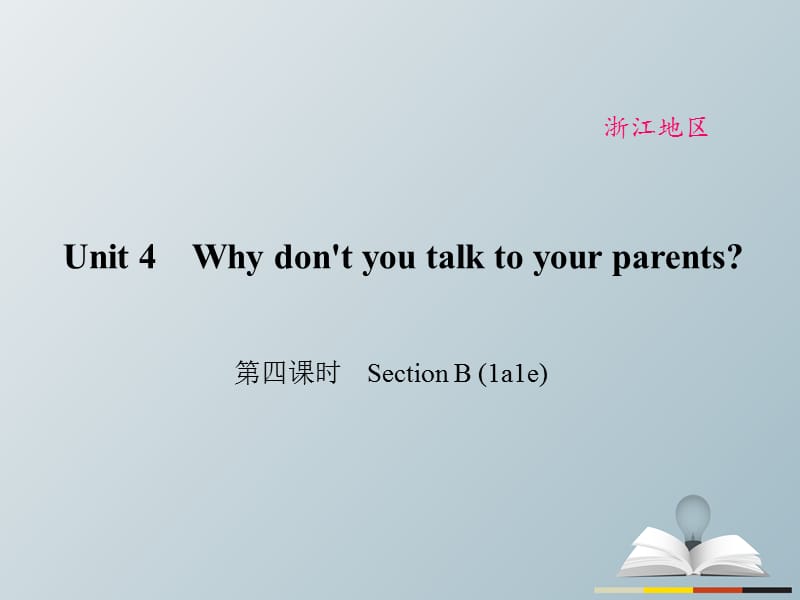 八年級(jí)英語下冊(cè) Unit 4 Why don't you talk to your parents（第4課時(shí)）Section B(1a-1e)課件 （新版）人教新目標(biāo)版_第1頁