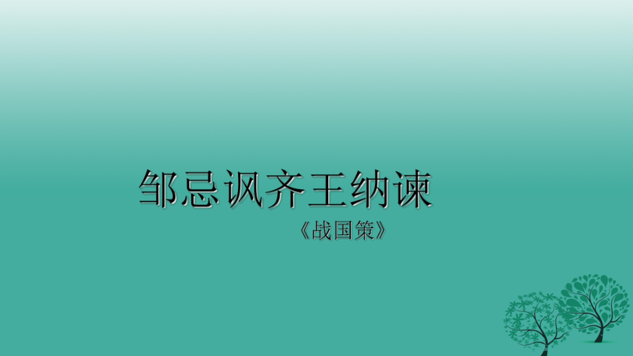 九年級語文下冊 第六單元 22《鄒忌諷齊王納諫》課件 新人教版_第1頁