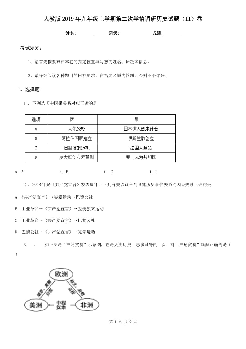 人教版2019年九年级上学期第二次学情调研历史试题（II）卷_第1页