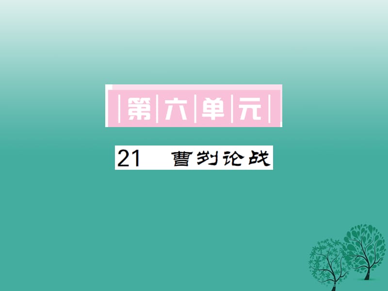 九年級語文下冊 第六單元 21《曹劌論戰(zhàn)》課件 （新版）新人教版2_第1頁