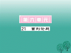 九年級語文下冊 第六單元 21《曹劌論戰(zhàn)》課件 （新版）新人教版2