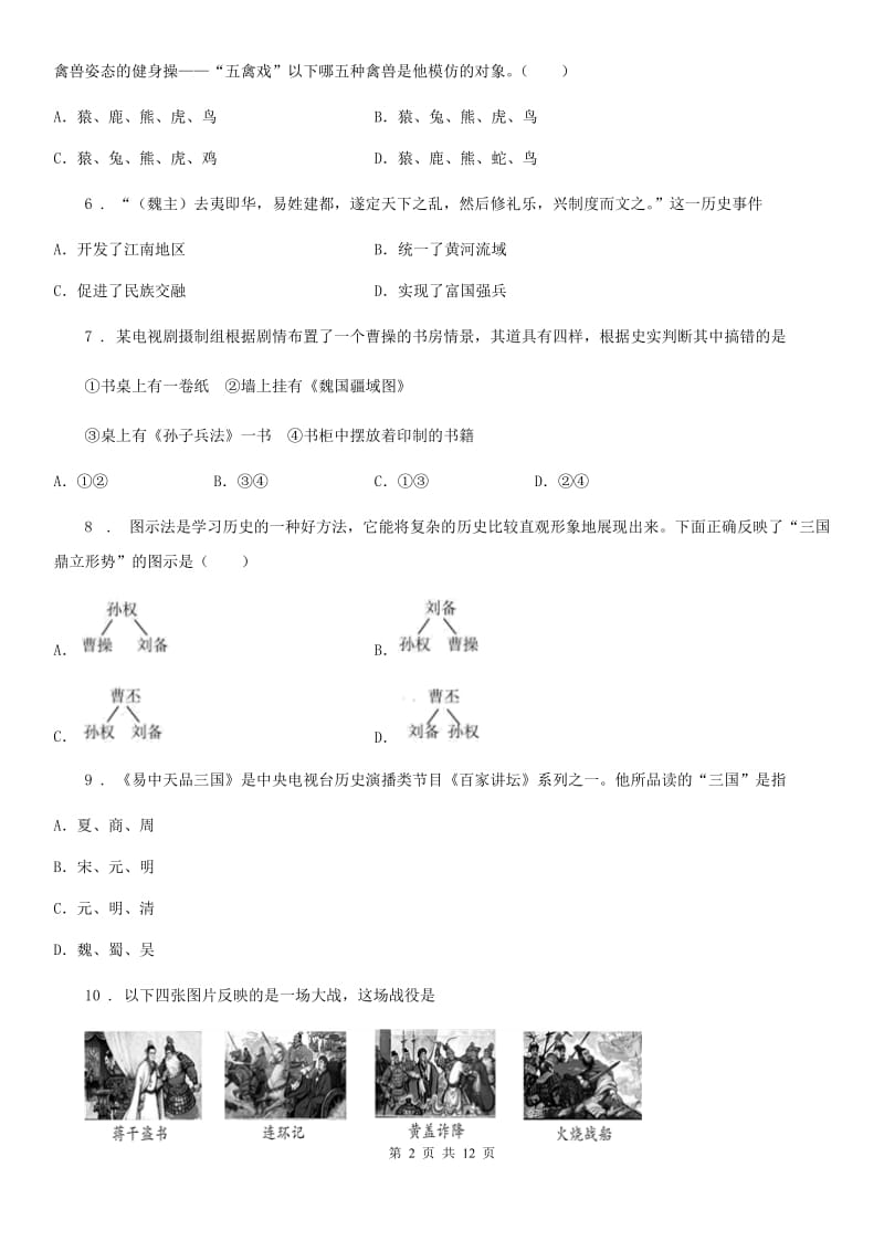 人教版2019-2020年度七年级上学期第二次月考历史试题B卷_第2页