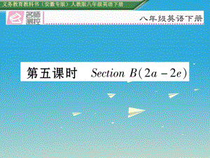 八年級(jí)英語下冊(cè) Unit 1 What's the matter（第5課時(shí)）Section B（2a-2e）習(xí)題課件 （新版）人教新目標(biāo)版