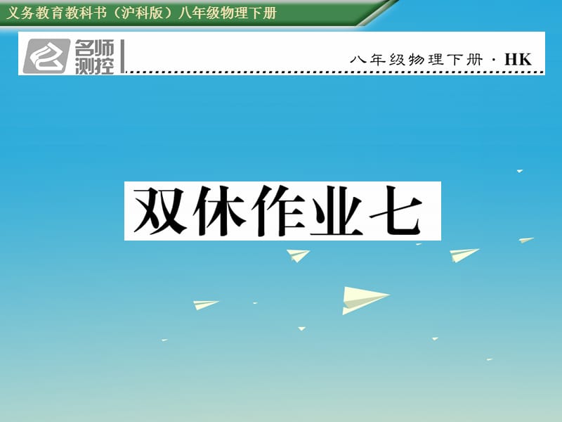 八年級物理全冊 雙休作業(yè)七課件 （新版）滬科版_第1頁