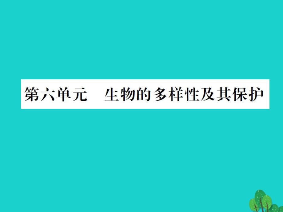 中考生物總復習 第6單元 生物的多樣性及其保護課件 新人教版_第1頁