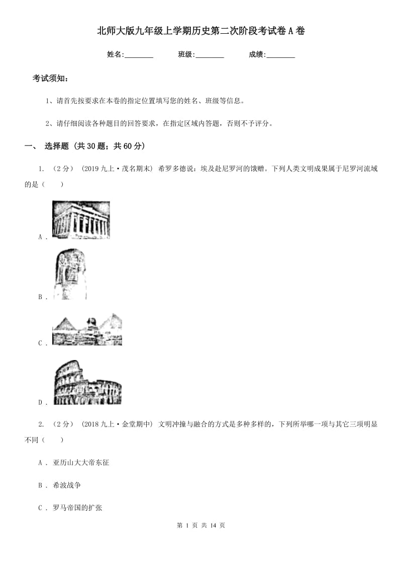 北师大版九年级上学期历史第二次阶段考试卷A卷_第1页